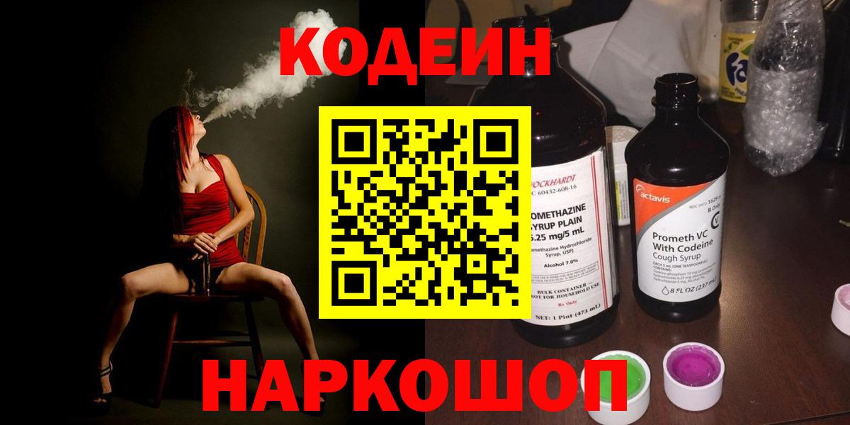 Codein напиток Lean (лин) Реутов