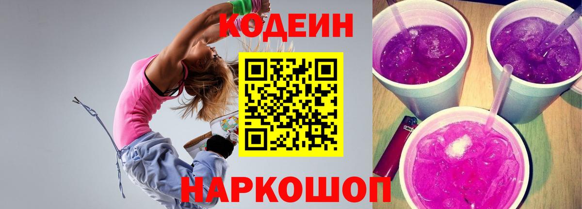 купить закладку  Codein напиток Lean (лин)  Вход с VPN  Реутов 